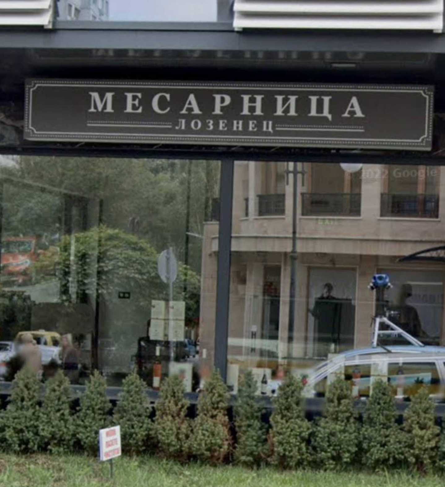 Месарница Лозенец